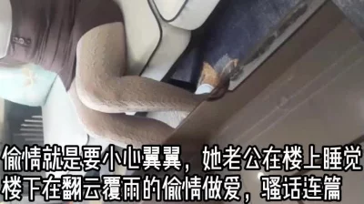 偷情的刺激感真是爽