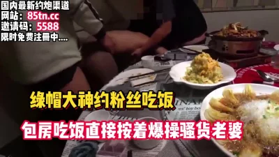 约粉丝吃饭，在包厢直接让他俩操老婆【看简介同城免费约炮】
