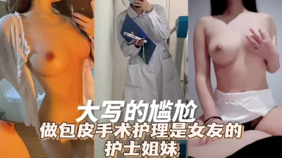 这护士小姐姐是个闷骚型选手啊