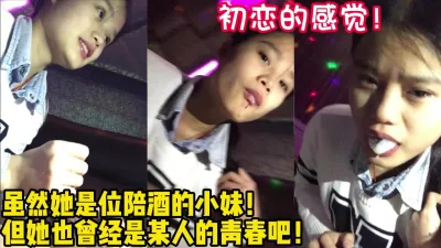 陪酒小妹也有初恋的感觉！【女主可以约，看下面的简阶】