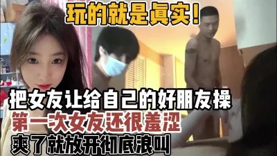 把女友让给朋友玩女友很害羞爽了就【约炮强行拿下看简阶】