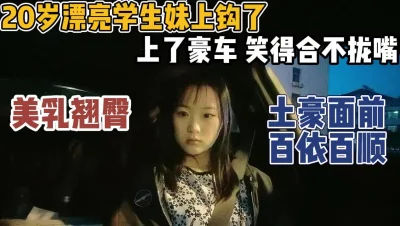 为坐豪车土豪面前百依百顺【“约炮强行拿下”看简阶】