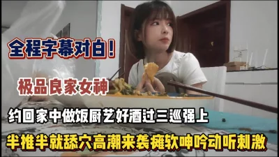 良家女神家中酒后强行半推半就舔逼（狠货高科技看简阶）