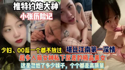 堪比江南第一深情女神反差『狠货高科技看简阶』