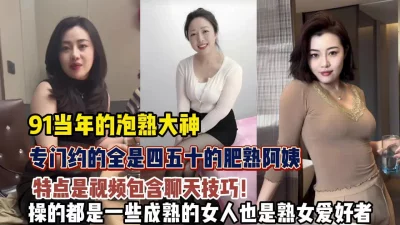 约的全是四五十岁的熟女阿姨熟女爱好者不可错过