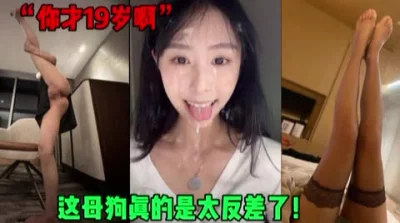这大学生真的是太反差了黑丝内射（简芥约女主）