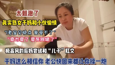 和熟女干妈偷情尝试肛交还要赶紧操不然被【狠货高科技看简阶】