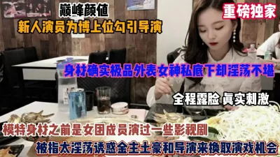 新入行演员为了上位主动勾引导演，全程露脸真实刺激